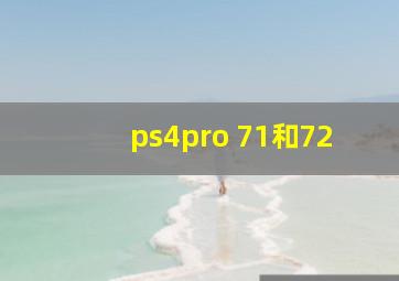 ps4pro 71和72